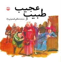 طبیبِ عجیب